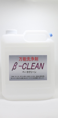 βクリーン