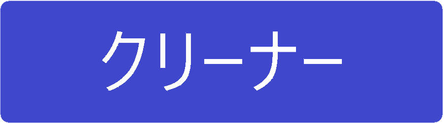 クリーナー