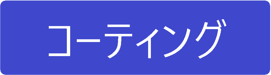 コーティング