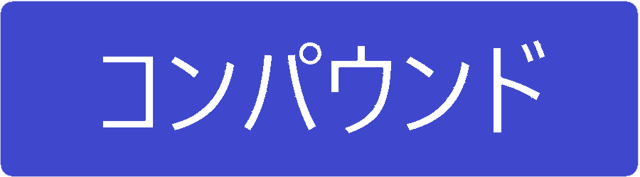 コンパウンド