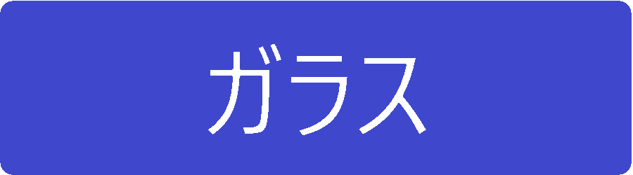 ガラス