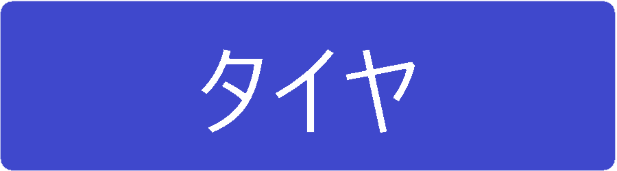 タイヤ