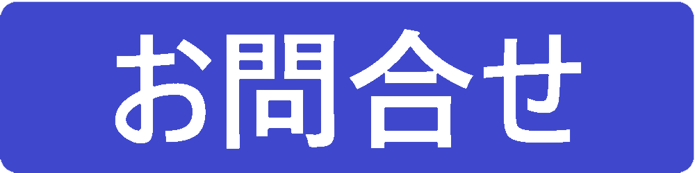 お問合せ
